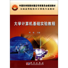 中国科学院教材建设专家委员会规划教材·全国高等院校非计算机专业教材：大学计算机基础实验教程