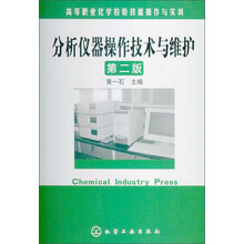 高等职业化学检验技能操作与实训：分析仪器操作技术与维护（第2版）