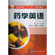 高职高专“十二五”规划教材：药学英语