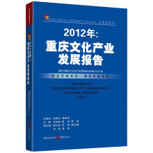 文化蓝皮书·2012年：重庆文化产业发展报告