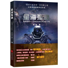 星球大战后传系列(第2部):星海孤魂