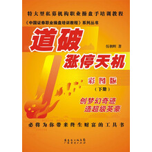 特大型私募机构职业操盘手培训教程·中国证券职业操盘培训教程系列丛书：道破涨停天机（彩图版）（下册）