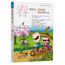 冒险去，鲁滨孙！缤纷四季之旅（春）