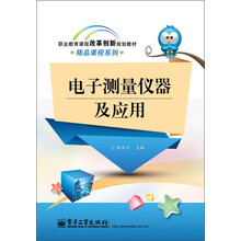 职业教育课程改革创新规划教材·精品课程系列:电子测量仪器及应用