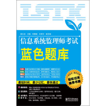 信息系统监理师考试蓝色题库