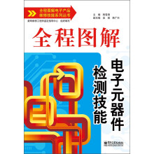全程图解电子产品维修技能系列丛书:全程图解电子元器件检测技能