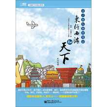 在旅行中成长系列：东行西游知天下·亲子旅行教育笔记