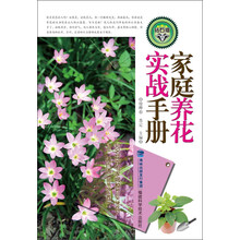 家庭养花实战手册（钻石版）