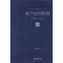破产法的转型:李曙光破产法文选