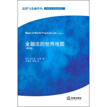 法律与金融译丛：金融法的世界地图（第6版）