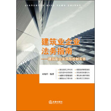 建筑业企业法务指南：建筑业企业风险控制实务