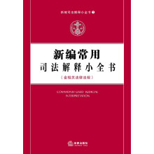 新编司法解释小全书1:新编常用司法解释小全书(含相关法律法规)
