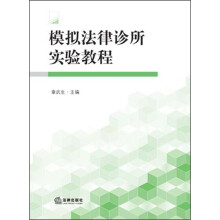 模拟法律诊所实验教程