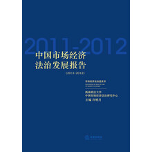 中国市场经济法治发展报告（2011-2012）