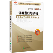 中国证券业从业人员资格考试指导用书·2013-2014年华泉中天名师命题预测试卷:证券发行与承销