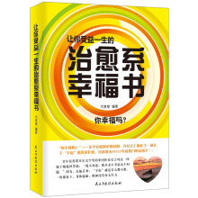 让你受益一生的治愈系幸福书
