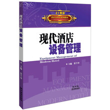 21世纪酒店管理5G系列教材：现代酒店设备管理