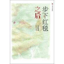 张晓风经典作品系列:步下红毯之后