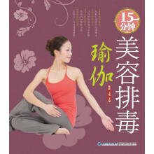 15分钟美容排毒瑜伽