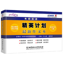 2014精英书系：考研英语精英计划最新作文本