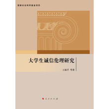 大学生诚信伦理研究