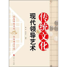 传统文化与现代领导艺术
