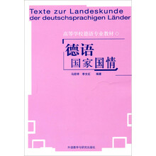 高等学校德语专业教材：德语国家国情