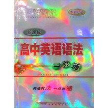 新课标高中英语语法一点通