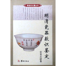 明清瓷器款识鉴定：堂名吉语卷