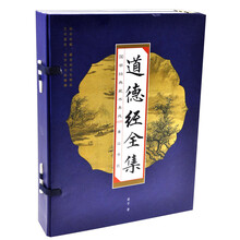 道德经全集（线装竖排）（套装共4册）