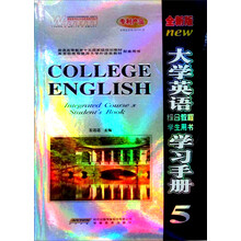 大学英语综合教程学习手册5（全新版）
