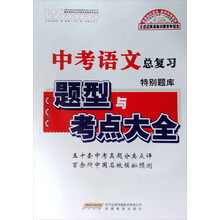 中考语文特别题库