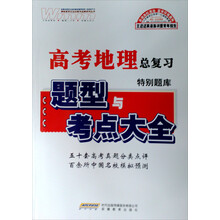 高考地理特别题库（新课标版）