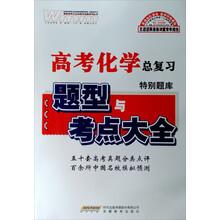 高考化学特别题库（新课标版）