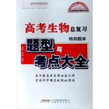 高考生物特别题库(新课标版)