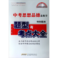 中考政治思想品德特别题库