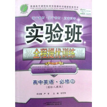 实验班全程提优训练：高中英语（必修2）（人教版）（2013春）