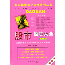 股市操练大全：主要技术指标的识别与运用练习专辑（第2册）