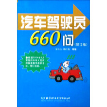 汽车驾驶员660问（修订版）