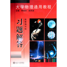大学物理通用教程:习题解答