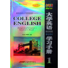 大学英语综合教程学习手册1（全新版）