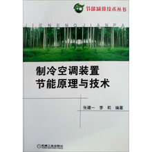 制冷空调装置节能原理与技术