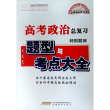 高考政治特别题库（新课标版）