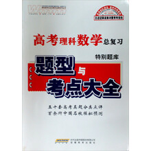 高考理科数学特别题库（新课标版）