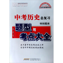 中考历史特别题库