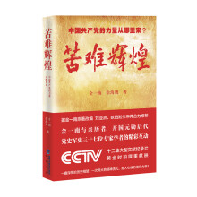 苦难辉煌：中国共产党的力量从哪里来？（赠DVD光盘1张）（首批独家赠限量书签）