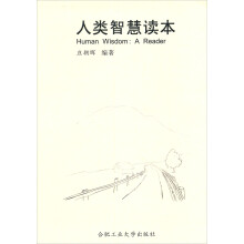 人类智慧读本
