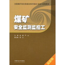 全国煤矿安全技能及知识培训初训统编教材:煤矿安全监测监控工(最新版)