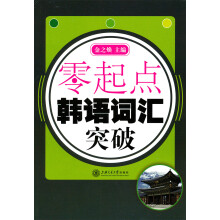 零起点：韩语词汇突破
