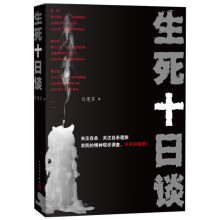 生死十日谈